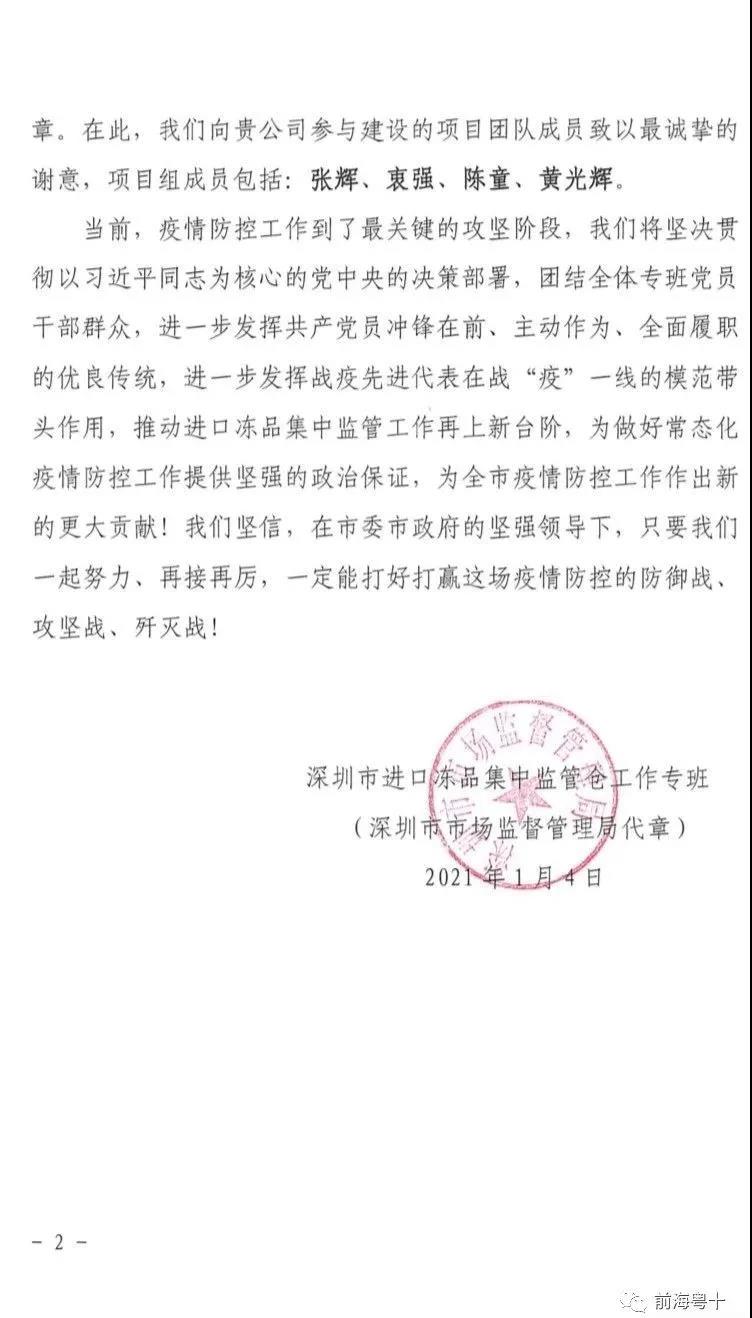 感谢信,前海粤十