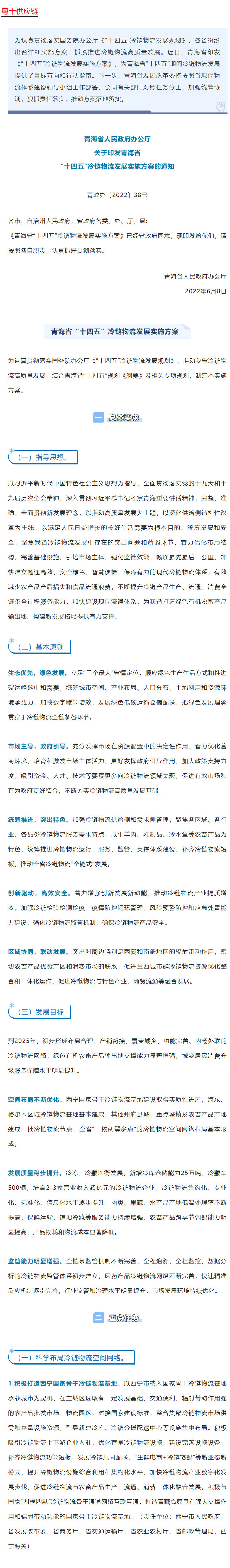 青海省“十四五”冷链物流发展实施方案