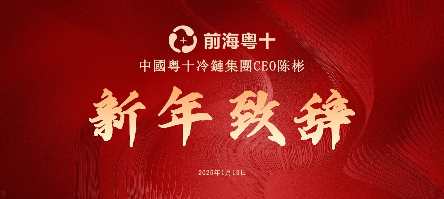 冷鏈集團CEO陈彬2025年新年致辞