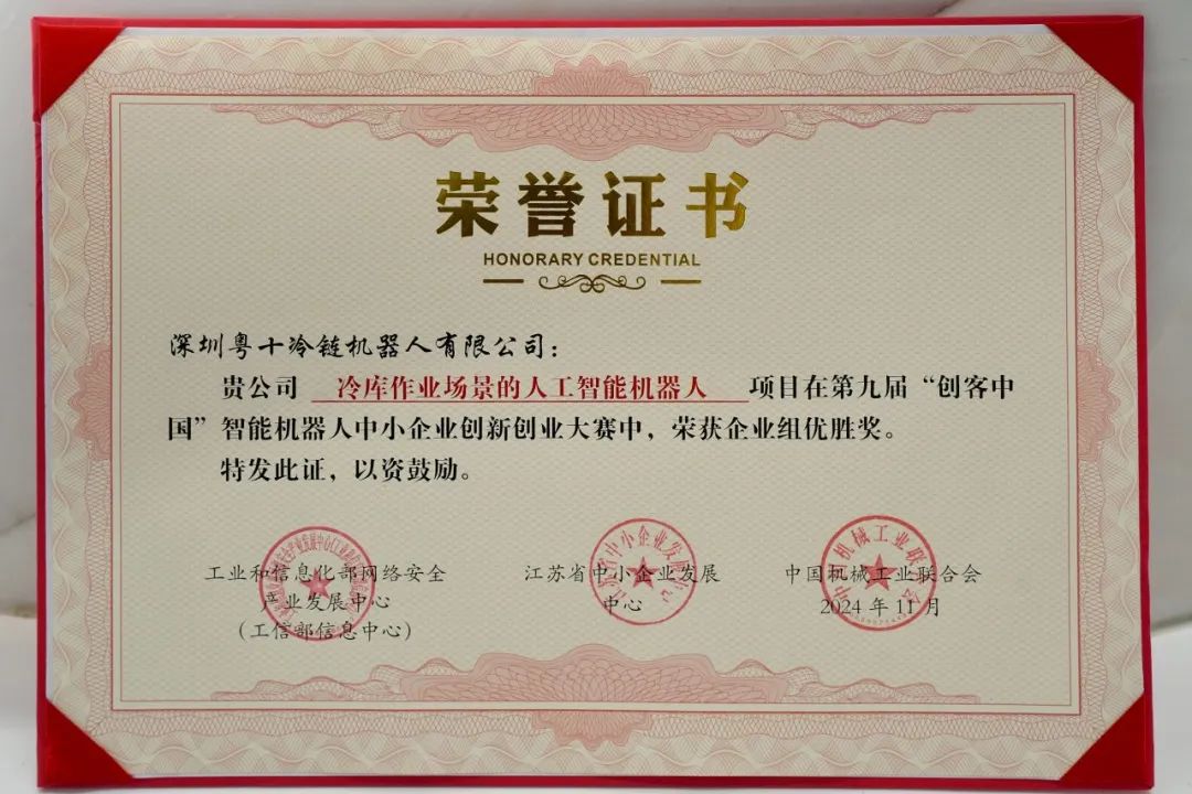 创客中国,优胜奖,冷链,智能机器人