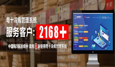 促进河南冷链企业发展，粤十智能冷链管理系统来助阵