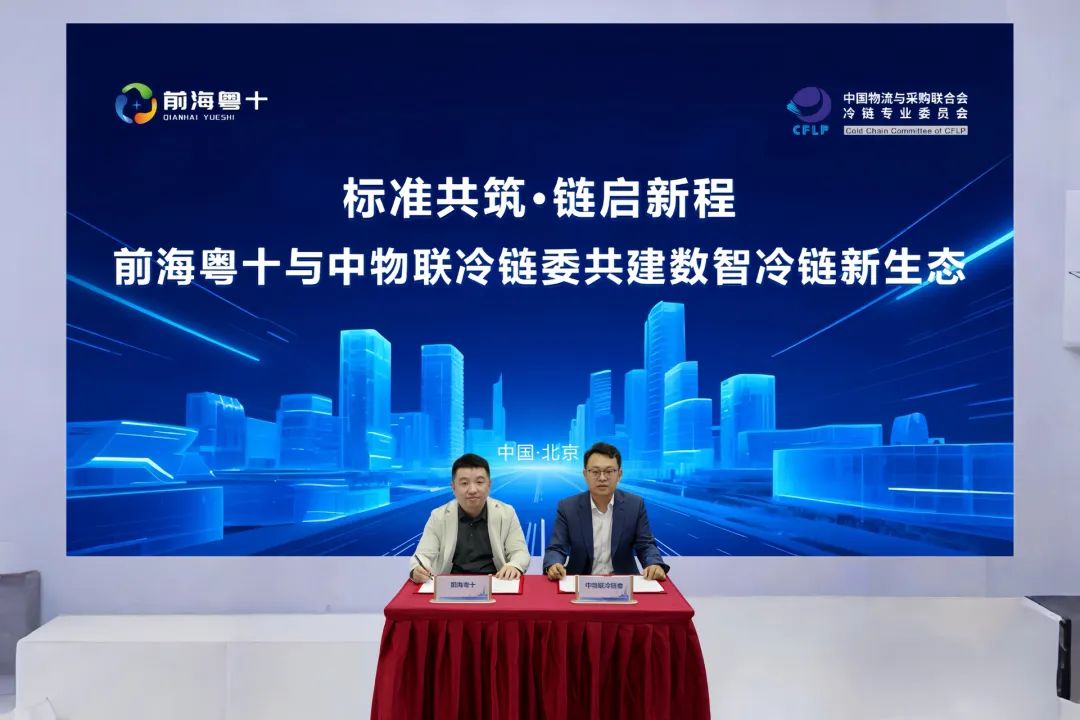 中物联冷链委,前海粤十