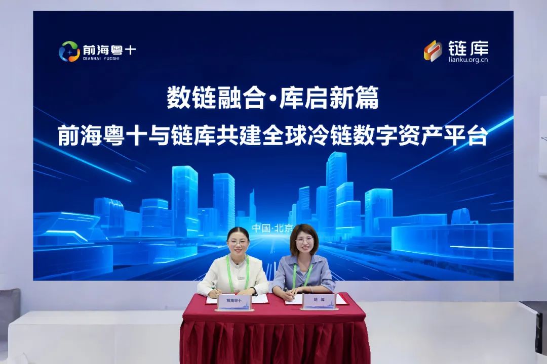 前海粤十,链库