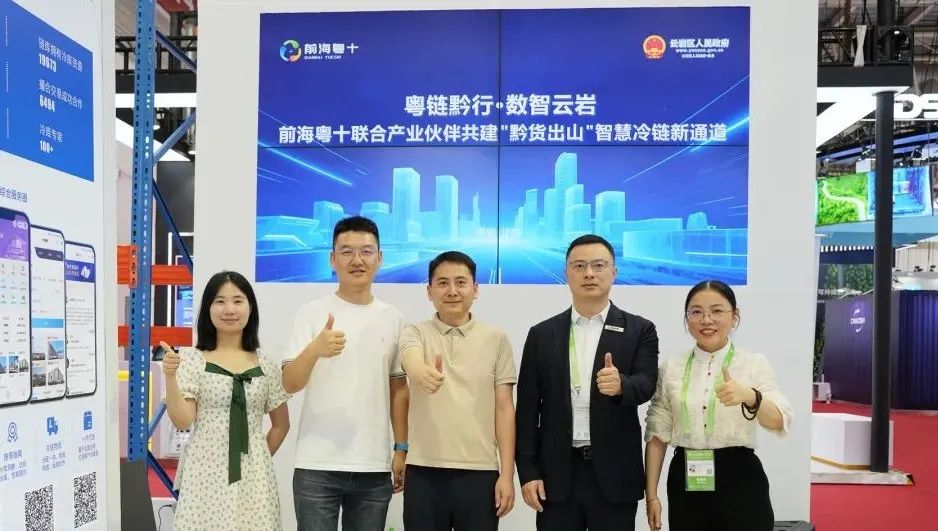 前海粤十落地贵阳云岩区并联合产业伙伴共建"黔货出山"智慧冷链新通道