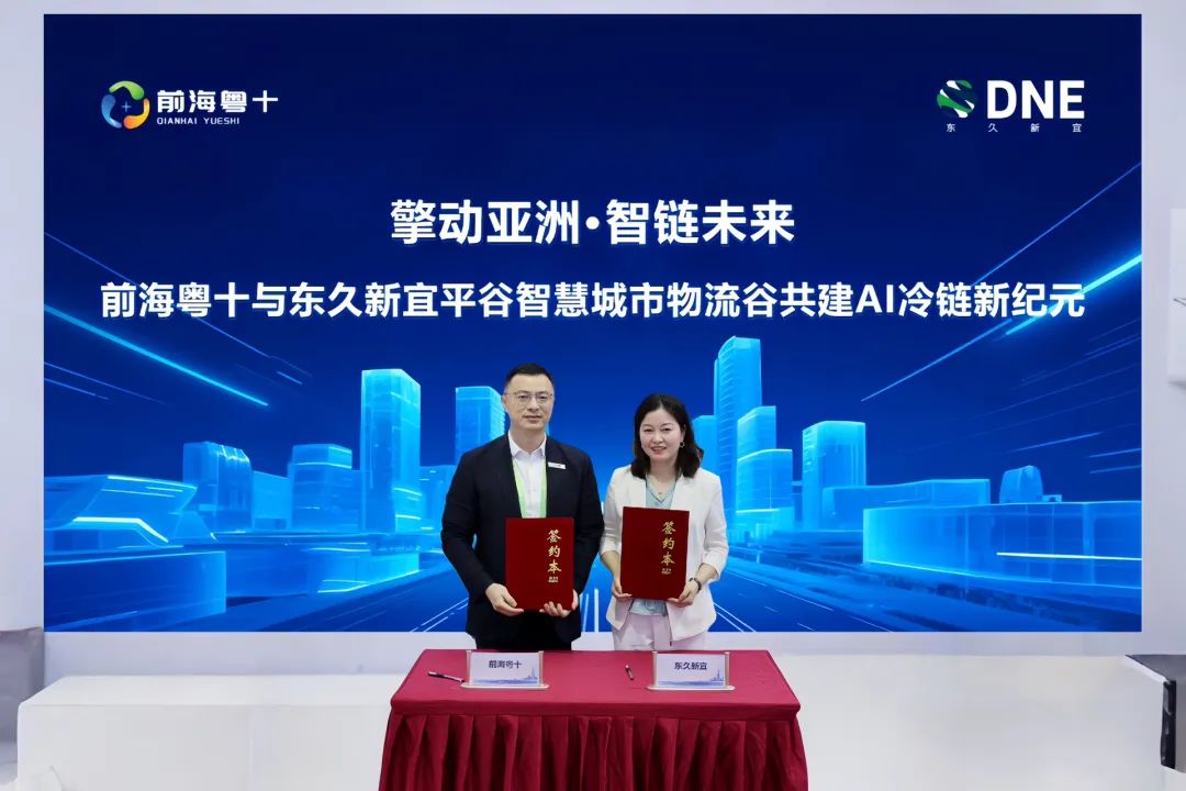 前海粤十与东久新宜平谷智慧城市物流谷共建AI冷链新纪元