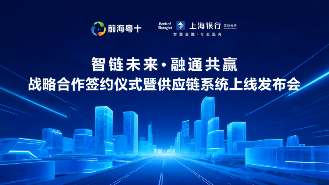 前海粤十,上海银行,供应链金融