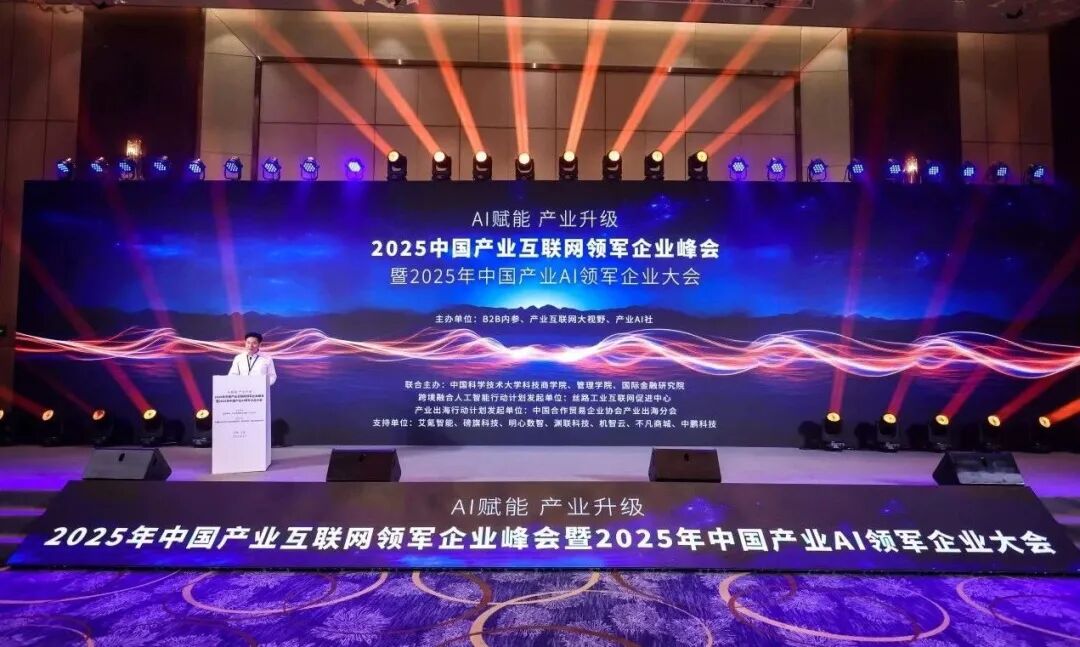 2025年中国产业互联网领军企业峰会