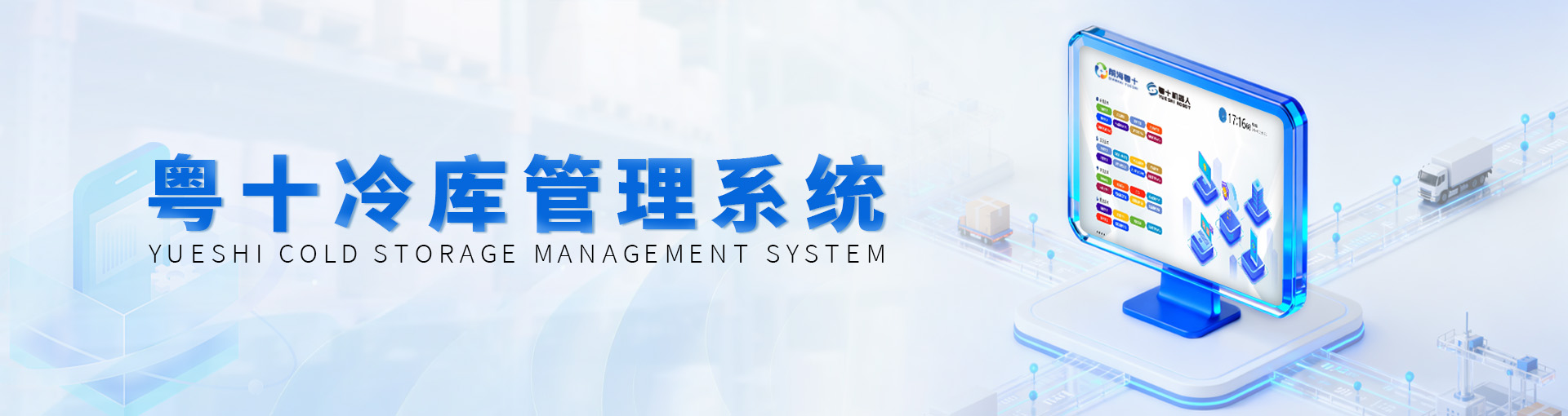 推进冷链供应链全面可控，数据安全，粤十在行动