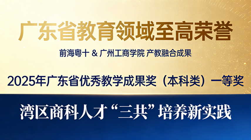 粤十与广州工商学院产教融合长期合作成果获广东省教育领域至高荣誉