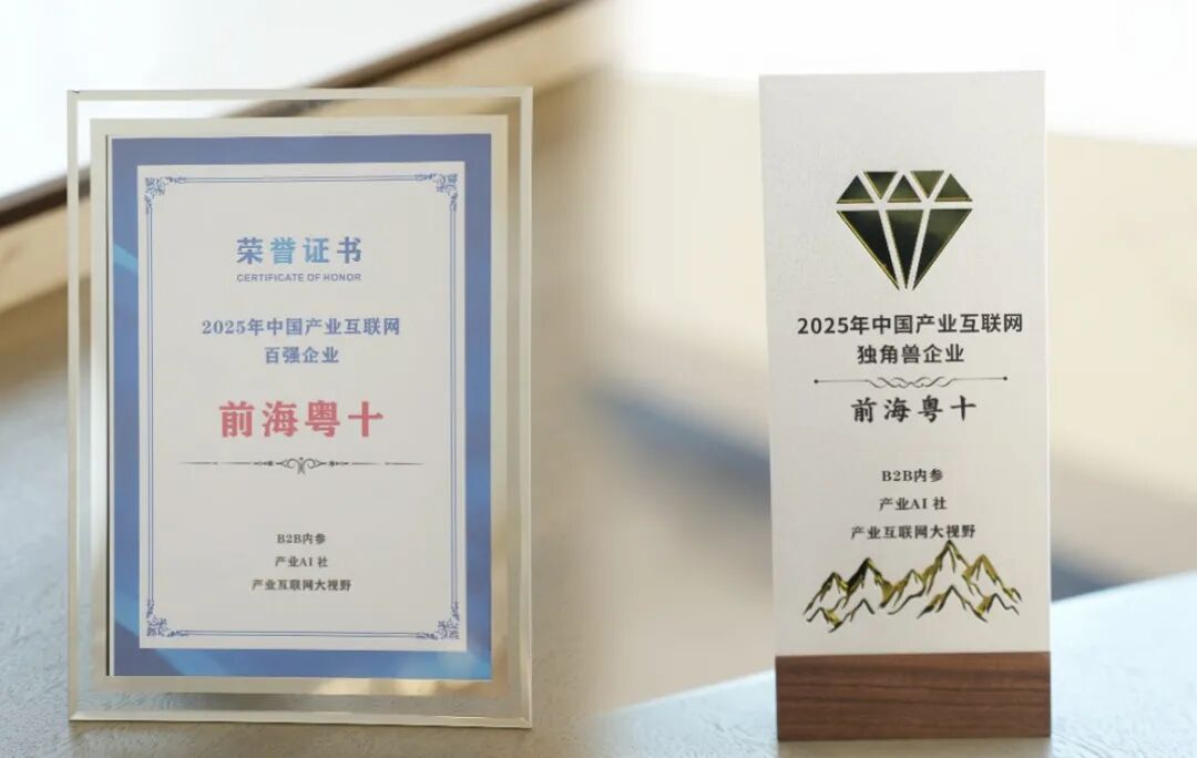 前海粤十双奖加冕:斩获2025中国产业互联网百强企业+2025中国产业互联网独角兽企业
