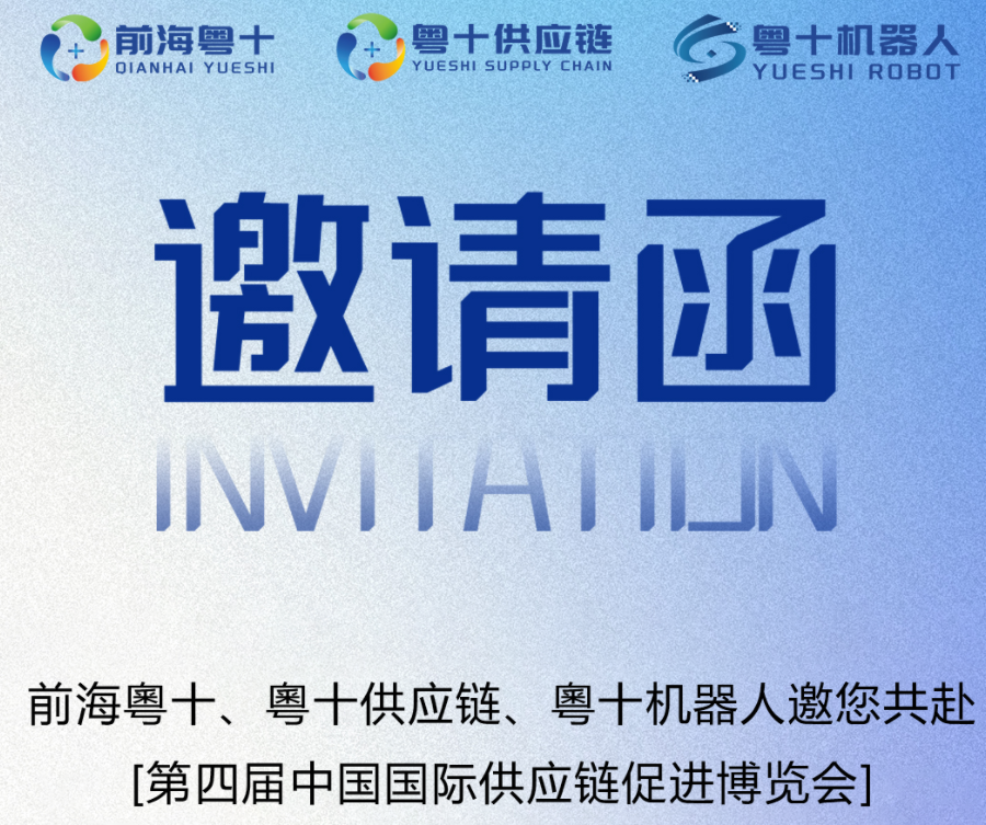 智汇华夏·链通全球 | 前海粤十邀您共聚第四届中国国际供应链促进博览会