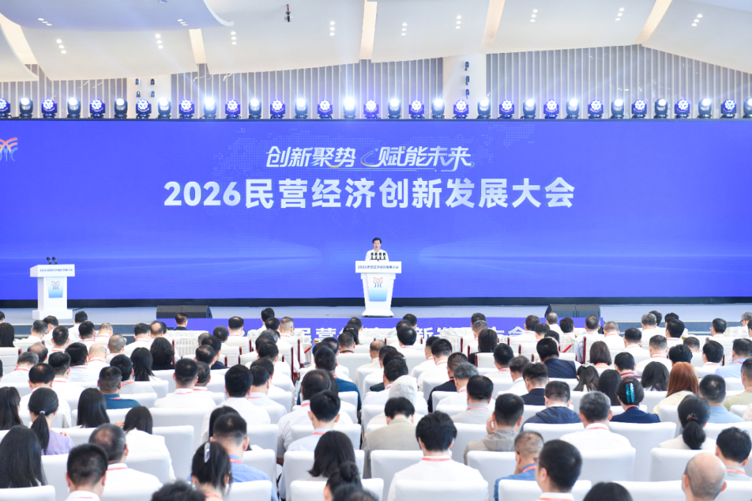  2026 民营经济创新发展大会